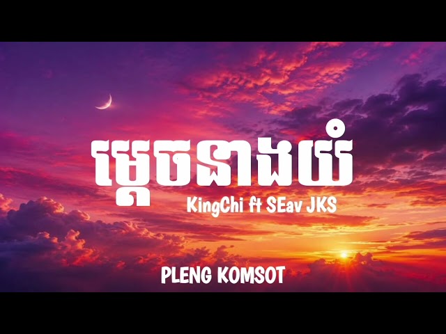 ម្ដេចនាងយំ ~ KingChi ft SEav JKS