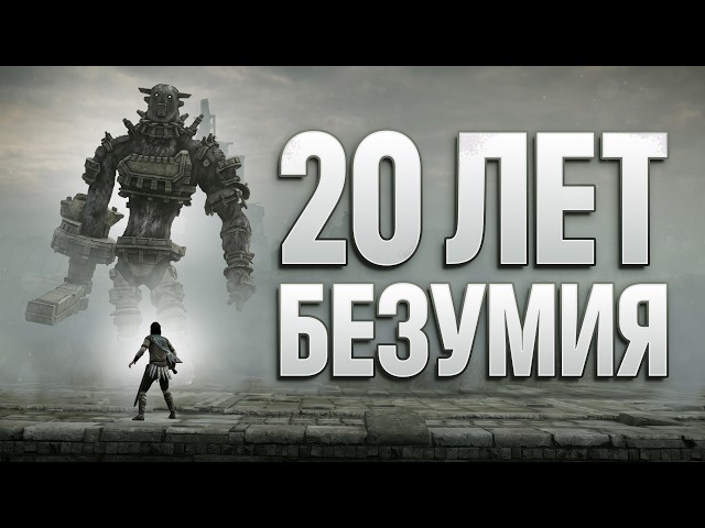 20 YEARS OF MADNESS SURROUNDING ONE GAME: SHADOW OF THE COLOSSUS