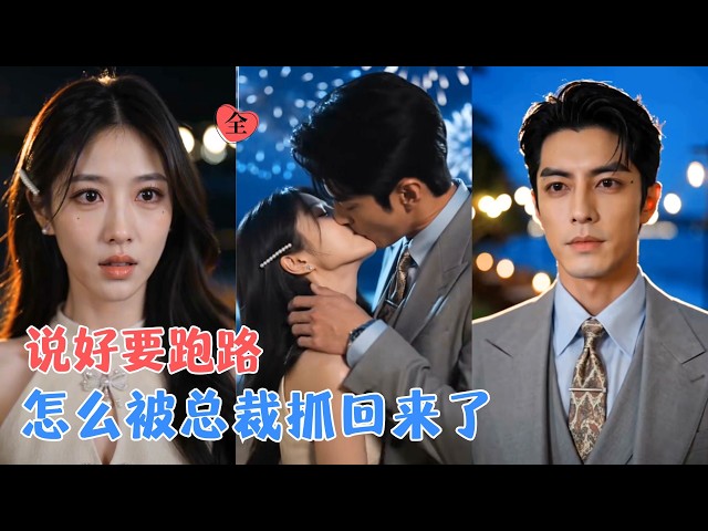 穿成凄惨的恶毒女配，醒来第一件事就是和江司敛离婚，白天维持人设，晚上偷偷打工攒钱，可钱还没攒够，冷漠的老公怎么越来越不想离了？[MULTI SUB | FULL] #MiniDrama #精彩大陆短剧