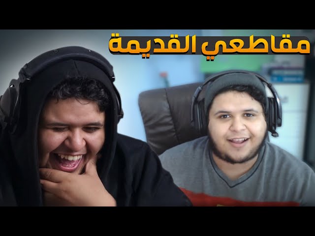 مقاطعي القديمة ومقاطع لي محد قد شافها وتعليقاتكم