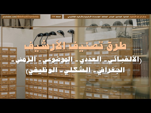 Archive Classification Methods (Alphabetical - Numerical - Subject-based - Chronological - Geogra...