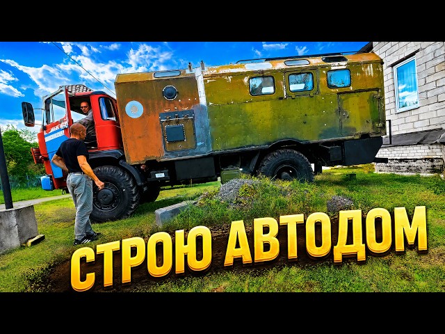 Строю Полноприводный Дом на Колёсах, полгода работы!!!
