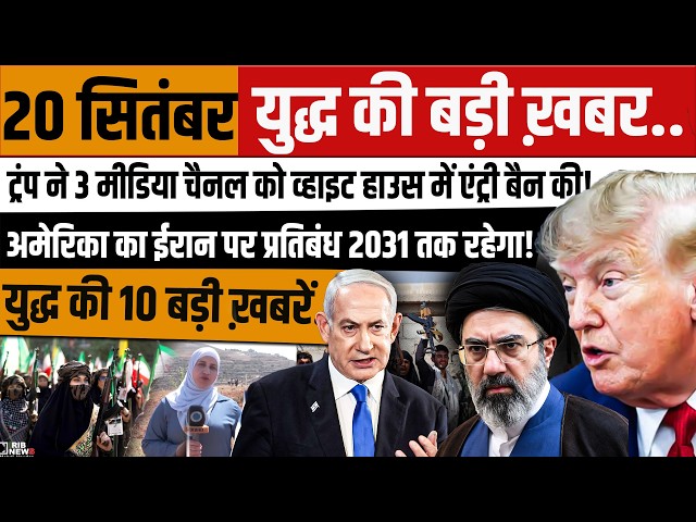 September 20 Iran-Israel War Update | Trump Bans 3 Media Channels from White House
