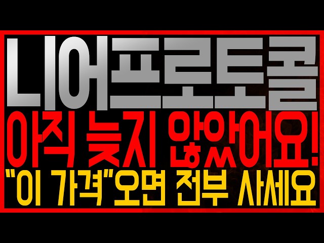 [니어프로토콜 코인전망] 아직 늦지 않았어요! "이 가격" 오면 전부 사세요