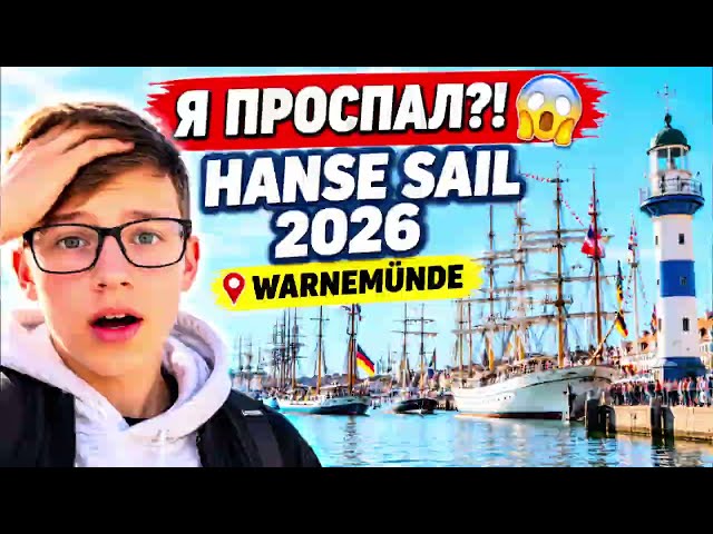 Я ПРОСПАЛ HANSE SAIL 2026 но кое-что всё-таки увидел! |Warnemünde 
