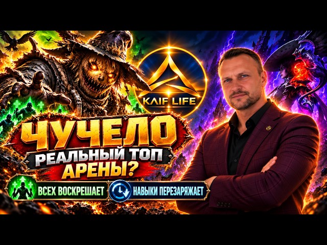 Чучело - реально Крут на арене ?! Союзников воскрешает - навыки перезаряжает ! Raid Shadow legends