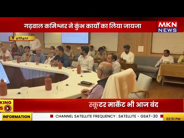 कुंभ तैयारियों पर प्रशासन अलर्ट, गढ़वाल कमिश्नर आनंद स्वरूप ने दिए सख्त निर्देश | Uttarakhand News