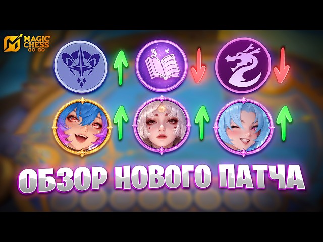 NEW PATCH OVERVIEW!!! IN MAGIC CHESS: GO GO