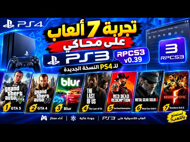 تجربة 7 ألعاب على محاكي PS3 للـ PS4 النسخة الجديدة RPCS3 v0.39! (GTA 5 و GTA 4 و Blur)