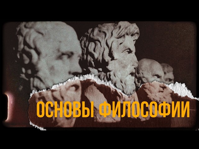 Основы философии (ответы на ВСЕ вопросы)
