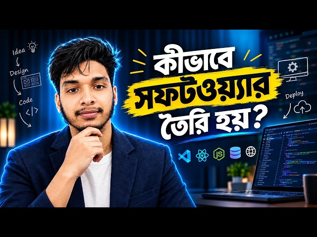 একটি সফটওয়্যার তৈরি করার পুরো প্রসেস | How Software is Built from Scratch | Web Dev Mehedi