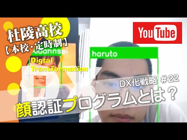 【岩手県立杜陵高等学校】DX：pythonによる顔認証プログラムの説明