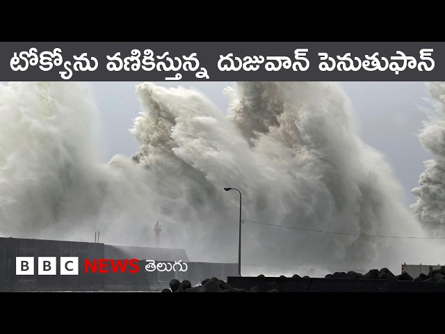 Japanను కుదిపివేస్తున్న Dujuan Typhoon, వేలాది విమానాలు రద్దు | BBC Prapancham with Gowthami Khan