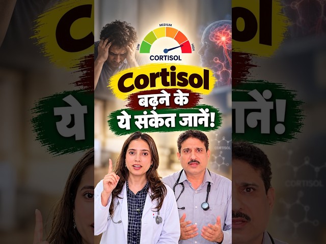 High Cortisol Symptoms | Cortisol Effects on Body | Cortisol को कैसे कम करें? | Jeena Sikho HiiMS