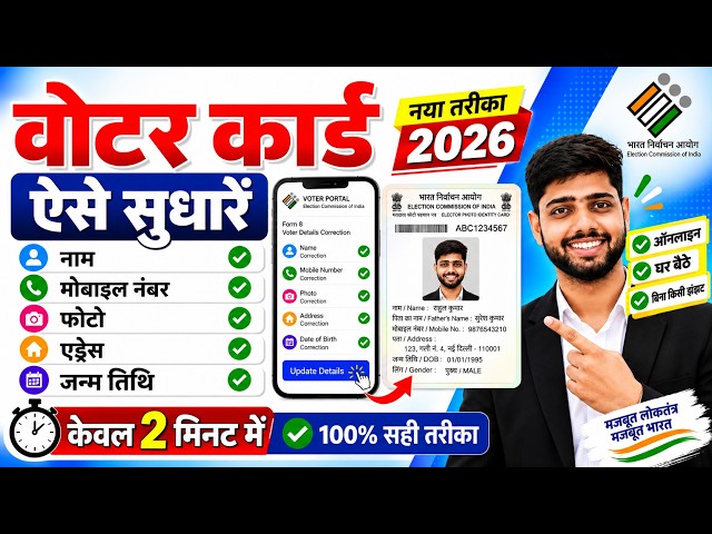 Voter ID Card Correction Online 2026 | Voter Card Me Name Kaise Change Kare | Photo Change Voter
