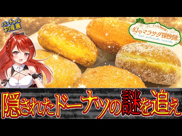 【 #バーチャル物産展  】 #PR ハワイの幻のドーナツを求めて。みんなで一緒に謎解きをするマラサダ探検隊🍩 ～プロローグ～