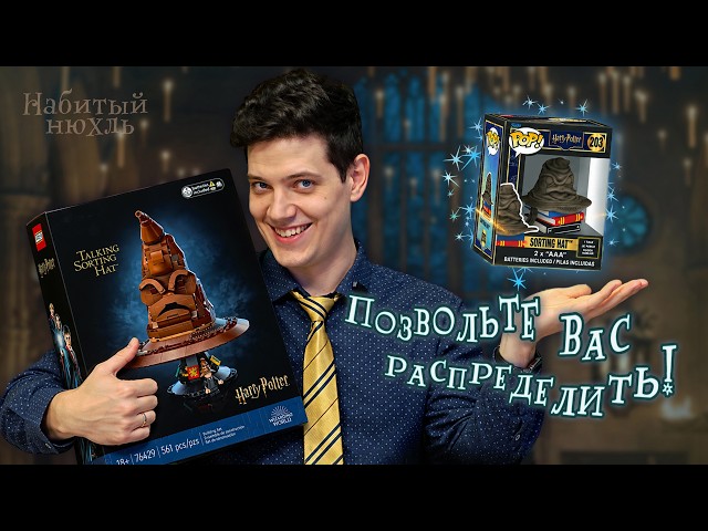 Funko POP and LEGO | Comparing Harry Potter Talking Sorting Hats