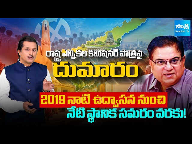 ఎన్నికల కమిషనర్ పాత్ర దుమారం | Election Commissioner Anil Chandra Punetha Biography |@SakshiTVLIVE