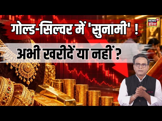 Gold Silver Price Update: Gold-Silver में सुनामी! सोना-चांदी अभी खरीदें या करें इंतजार ?