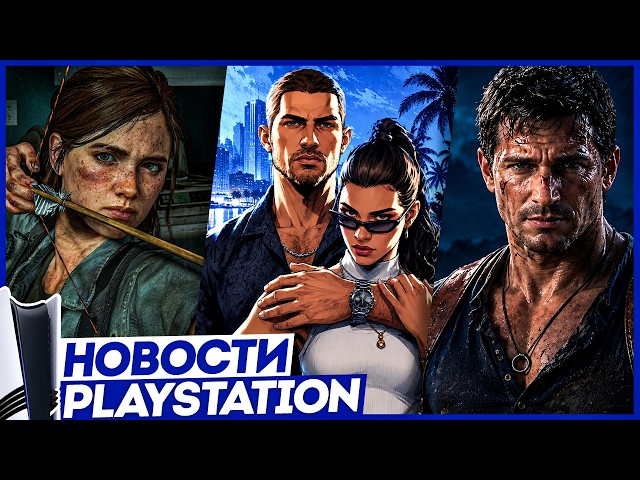 Sony удивила! Апгрейд PS5! Проблемы GTA 6. Uncharted 5. Last of Us. PS6. Новости Playstation