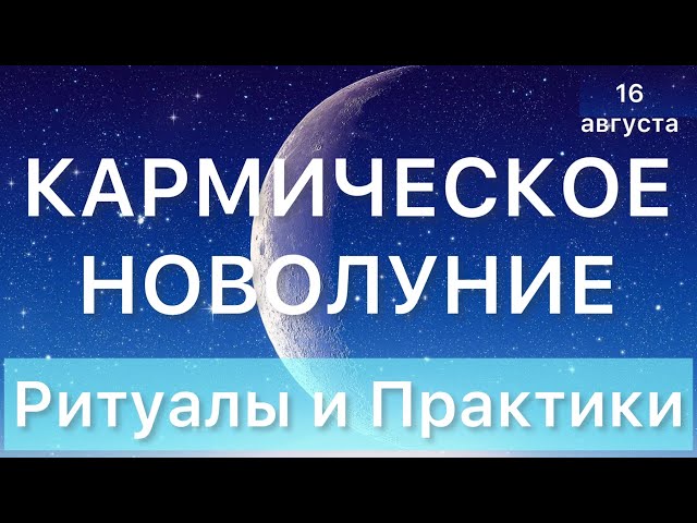 KARMIC NEW MOON August 16 RITUALS AND PRACTICES