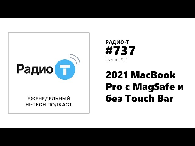 Радио-Т #737.  2021 MacBook Pro с MagSafe и без Touch Bar