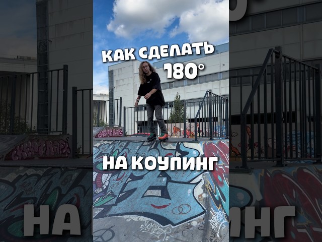 HOW TO 180 ON COPING