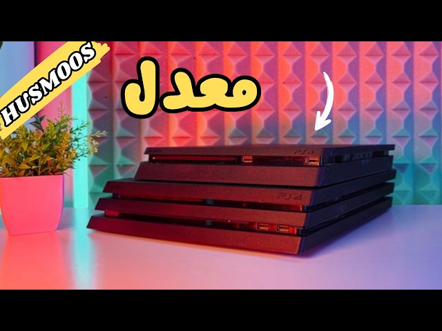 I tried the modified PlayStation 4 consoles