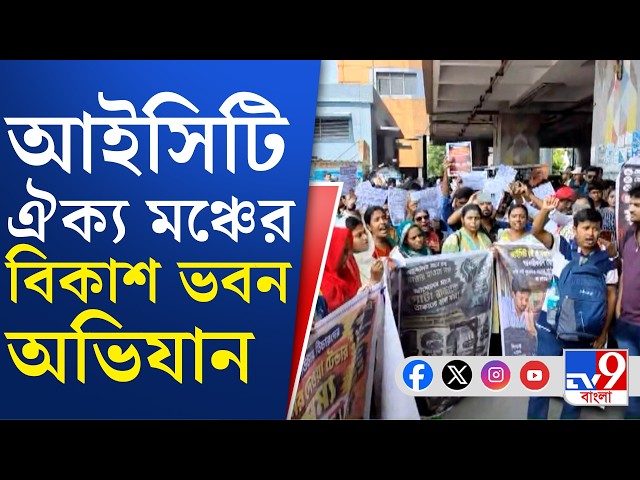 ICT, Bikash Bhavan Abhiyan: ICT ঐক্য মঞ্চের বিকাশ ভবন অভিযানে ধুন্ধুমার পরিস্থিতি | #TV9Cut