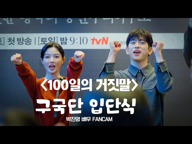 Park Jin-young (GOT7 Jinyoung) FOCUS 260929 Saving the Nation Group Induction Ceremony Fancam [10...