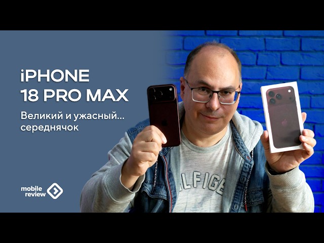 Apple iPhone 18 Pro Max Review