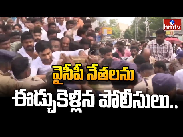 వైసీపీ నేతలను ఈడ్చుకెళ్లిన పోలీసులు.. | High Tension At Vijayawada | YCP Protest | hmtv