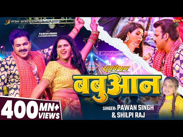 #Video | #Pawan Singh | बबुआन | #Shilpi Raj | #Chandani Singh | Bhojpuri Babuan Song