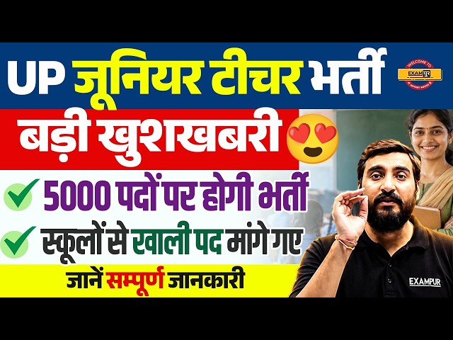 UP Junior Teacher Bharti 2026 | UP Junior Teacher Bharti 5000 पदों पर भर्ती?| UP Junior Teacher 2026