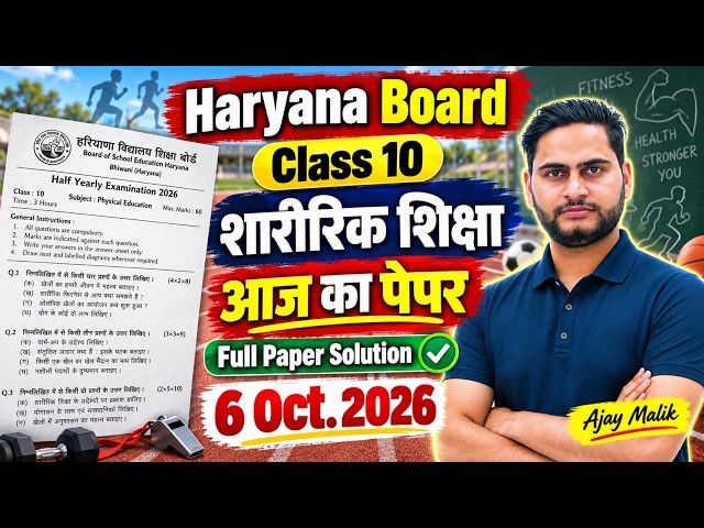 10/06/2026 🔥HBSE Class 10 Physical Education Half Yearly Paper 2026 Solution | Full Paper Solution