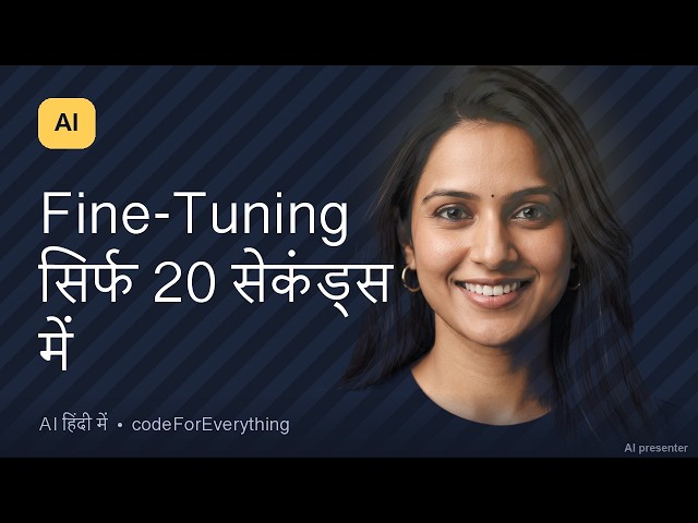 AI शुरू से #23 · Fine-Tuning सिर्फ 20 सेकंड्स में 🚀