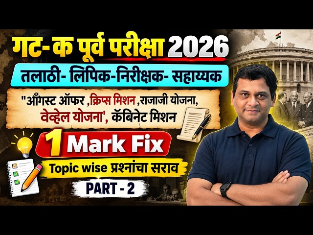 Talathi Bharti 2026 | Talathi Bharti History Lecture in Marathi | Topic-Wise Questions by Vaibhav