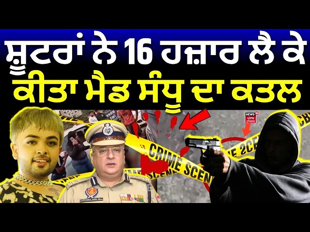 Mad Sandhu Murder Update | ਸ਼ੂਟਰਾਂ ਨੇ 16 ਹਜ਼ਾਰ ਲੈ ਕੇ ਕੀਤਾ ਮੈਡ ਸੰਧੂ ਦਾ ਕਤਲ | LIVE | Goldy Dhillon