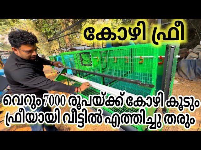 വെറും 7000 രൂപയ്ക്ക് കോഴി കൂടും കോഴിയും ഫ്രീയായി വീട്ടിലെത്തിച്ചു തരും chicken kage