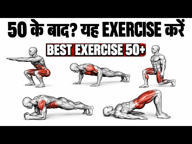 50 के बाद ये Exercise जरूर करें  शरीर को मजबूत, Active और Functional रखने की वैज्ञानिक तरीका
