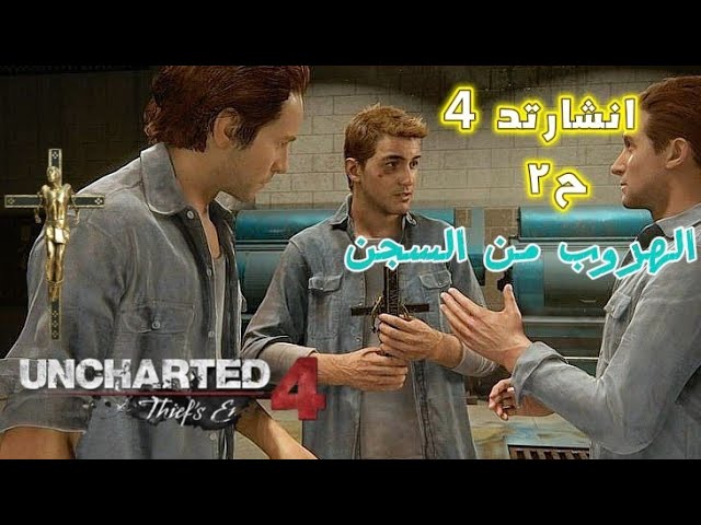 انشارتد 4 :نهاية لص | الهروب من السجن | ح٢ | Uncharted 4