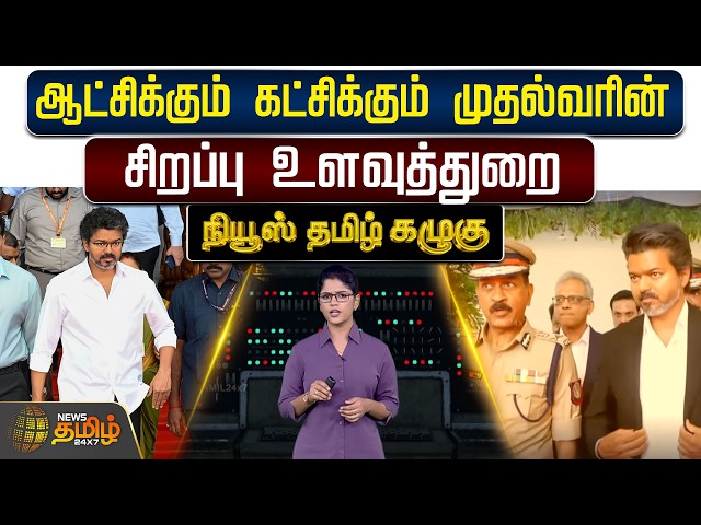 News Tamil Kazhugu | CM Vijay | ஆட்சிக்கும் கட்சிக்கும் முதல்வரின் சிறப்பு உளவுத்துறை | Tvk