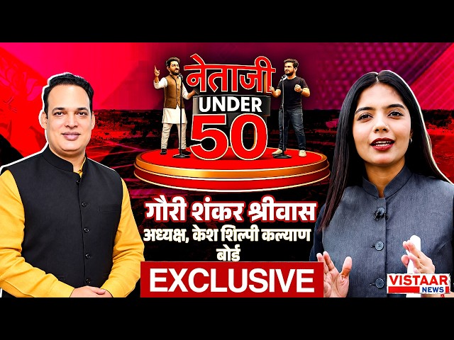 Neta Ji Under 50: नेता जी 'UNDER 50' में मिलिए KSKB अध्यक्ष Gauri Shankar Shrivas से