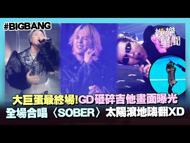 BIGBANG大巨蛋壓軸最終場！嗨跳新歌〈BiiiG〉GD砸碎電吉他 全場合唱〈SOBER〉太陽滾地嗨翻｜三立娛樂星聞