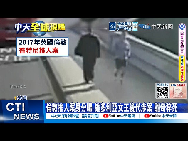 [Daily Must-Watch] Identity Revealed in London Jogger Push Case: Queen Victoria's Descendant Invo...