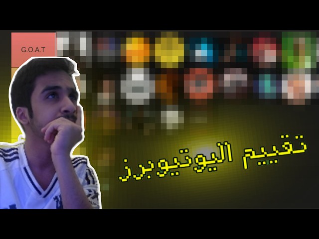 تقييم  اليوتيوبرز القديم والجديد 🔥