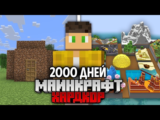 Я Выжил 2000+ Дней в Майнкрафт Хардкоре !