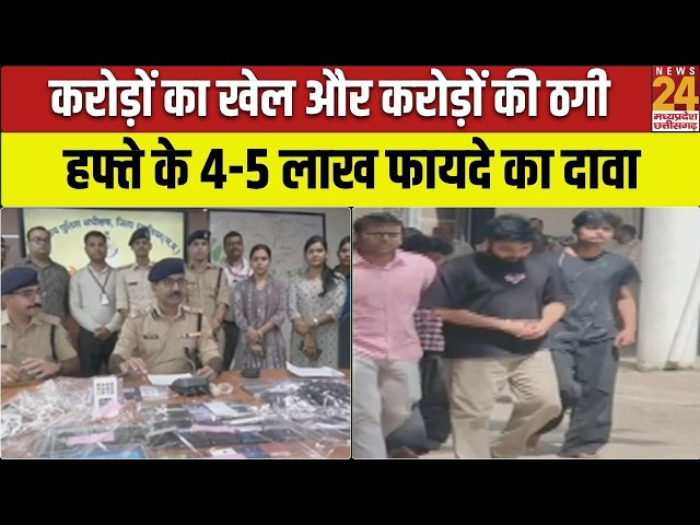 Cyber fraud network का बड़ा पर्दाफाश: 4-5 लाख साप्ताहिक मुनाफे का दावा और करोड़ों का खेल |