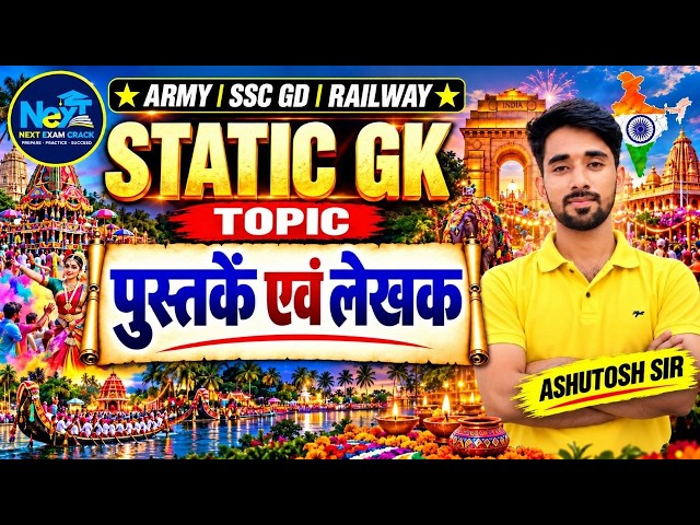 पुस्तकें एवं लेखक  | सभी परीक्षाओं के लिए | Static GK By Ashutosh Sir | SSC GD , Army GD , Railway