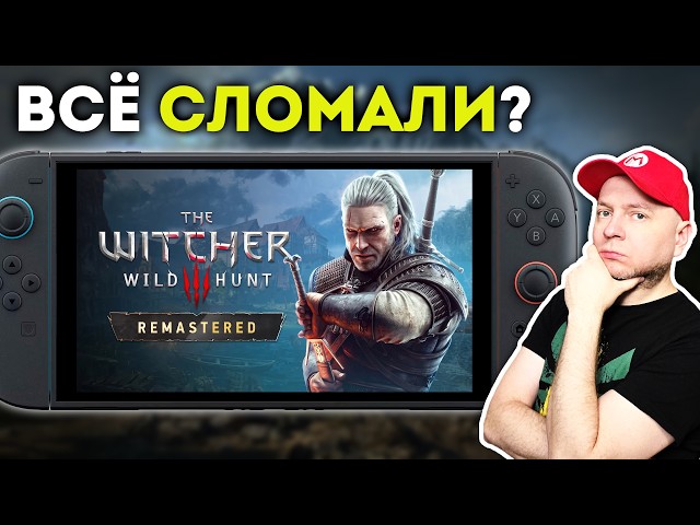 Правда ли, что ремастер "Ведьмак 3" на Nintendo Switch 2 просто ужасен?